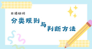 动词分类规则与判断方法