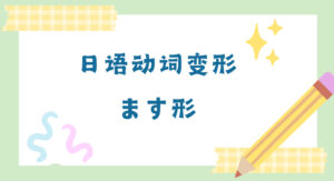 动词变形・ます形