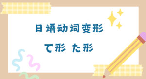 动词变形・て形、た形