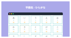 五十音之平假名表 – 含发音、笔顺、字源
