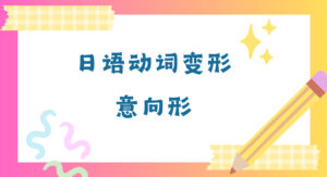 动词变形・意向形