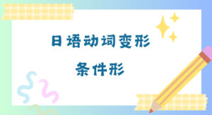 动词变形・条件形