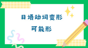 动词变形・可能形