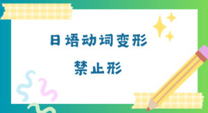 动词变形・禁止形