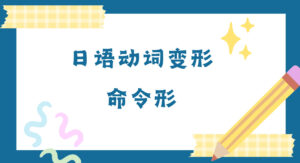 动词变形・命令形