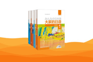 大家的日语 – 日语入门推荐教材