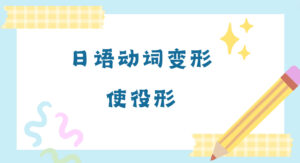 动词变形・使役形