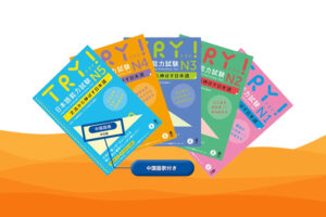 TRY!系列 – 贴合日语语境的语法教材