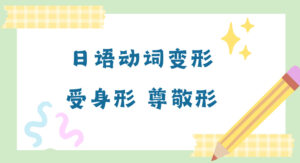 动词变形・受身形、尊敬形